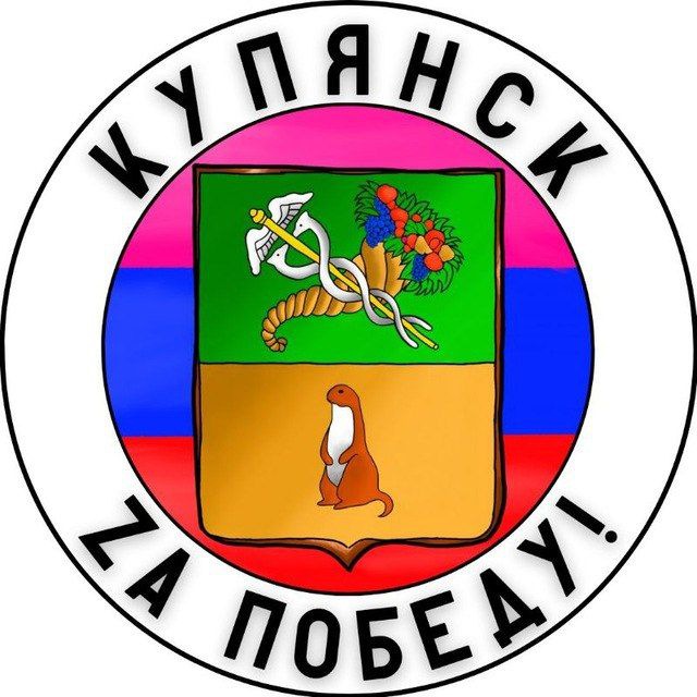 Аватар канала Купянск Za Победу!🇷🇺