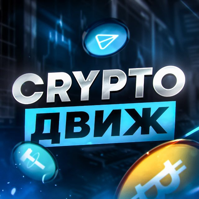 Аватар канала Crypto🪼Движ
