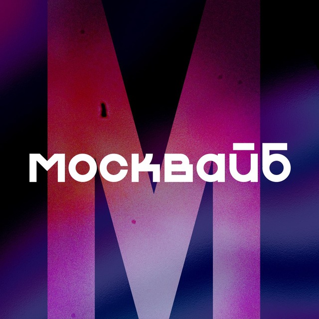 Аватар канала МоскВайб