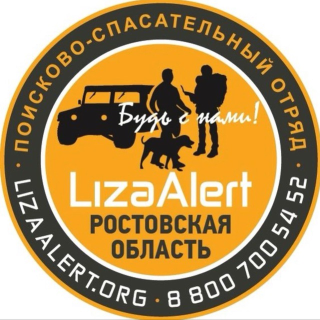 Аватар канала «ЛизаАлерт» Ростовской области