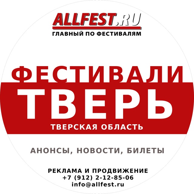 Аватар канала Фестивали в Твери и Тверской области 2026 года
