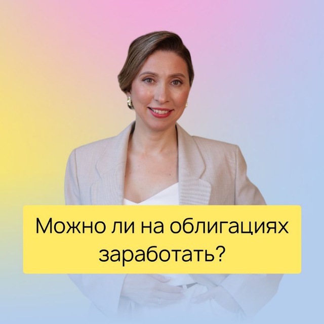 Аватар канала Можно ли на облигациях заработать?
