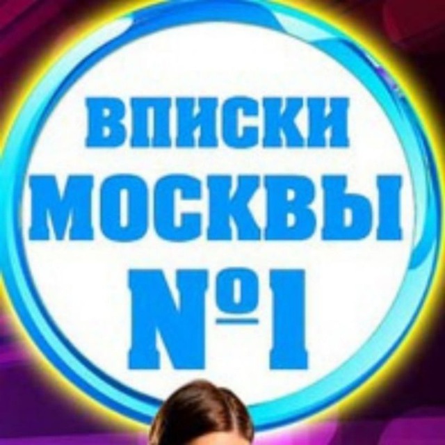 Аватар канала 😈 ВПИСКИ МОСКВА - Тусовки, Знакомства