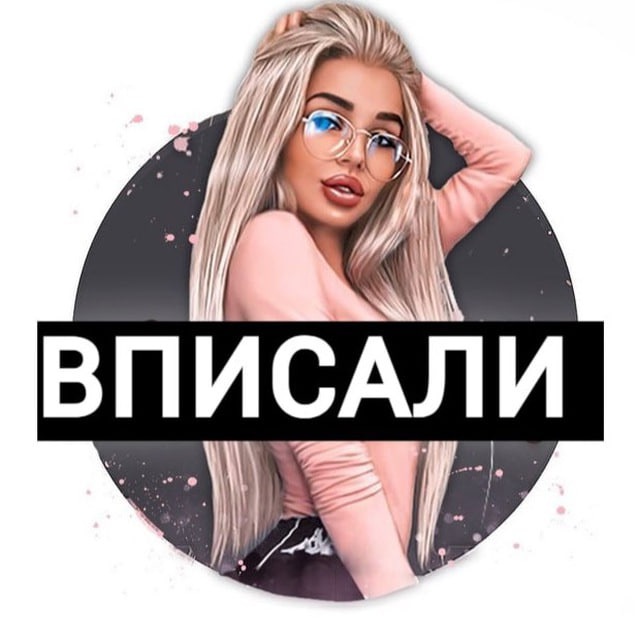 Аватар канала ВПИСАЛИ | ВПИСКА ПРИВАТ КАНАЛ