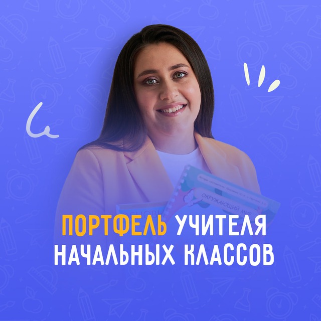 Аватар канала ПОРТФЕЛЬ УЧИТЕЛЯ начальных классов