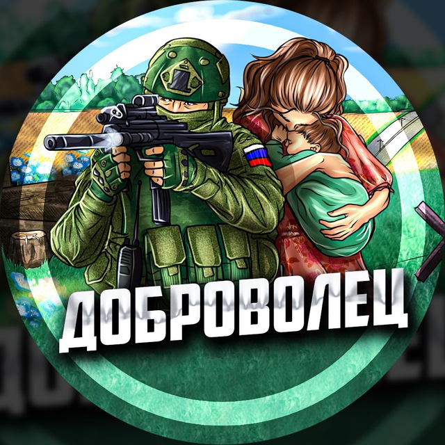 Аватар канала ДОБРОВОЛЕЦ
