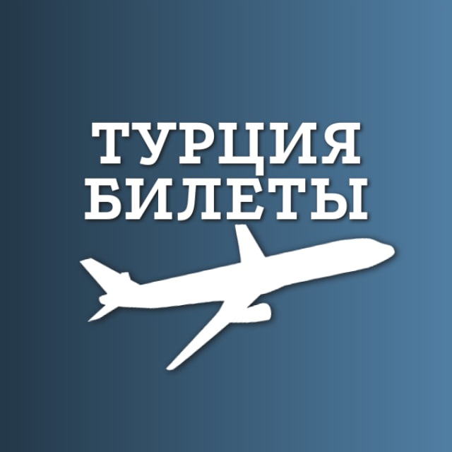 Аватар канала Чартеры в Турцию: горящие билеты Турция