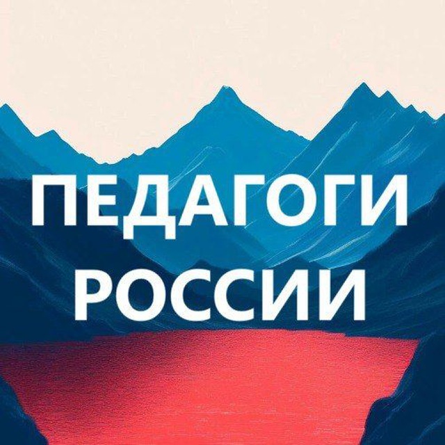 Аватар канала ПЕДАГОГИ России. Библиотека бесплатных материалов