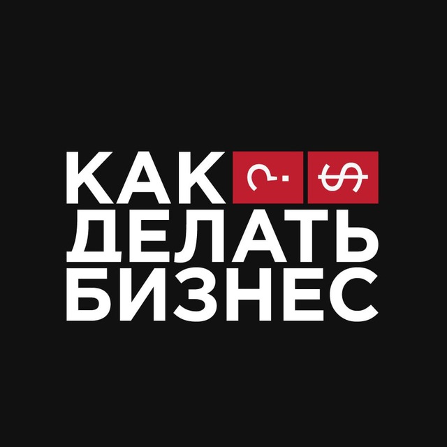 Аватар канала Как делать бизнес?