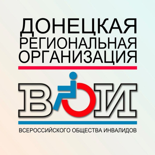 Аватар канала ДОНЕЦКАЯ РЕГИОНАЛЬНАЯ ОРГАНИЗАЦИЯ Всероссийского общества инвалидов