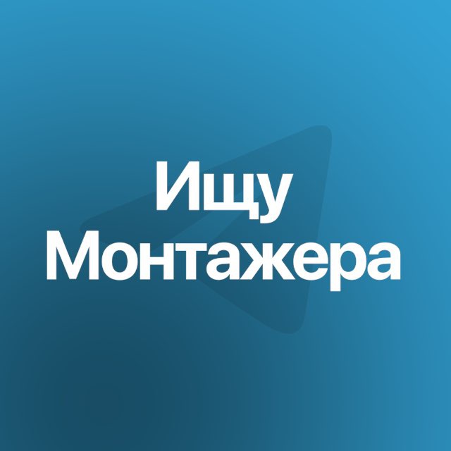 Аватар канала Видеомонтаж | фриланс заказы