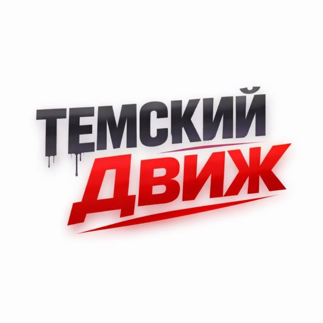 Аватар канала ТЕМСКИЙ ДВИЖ💰