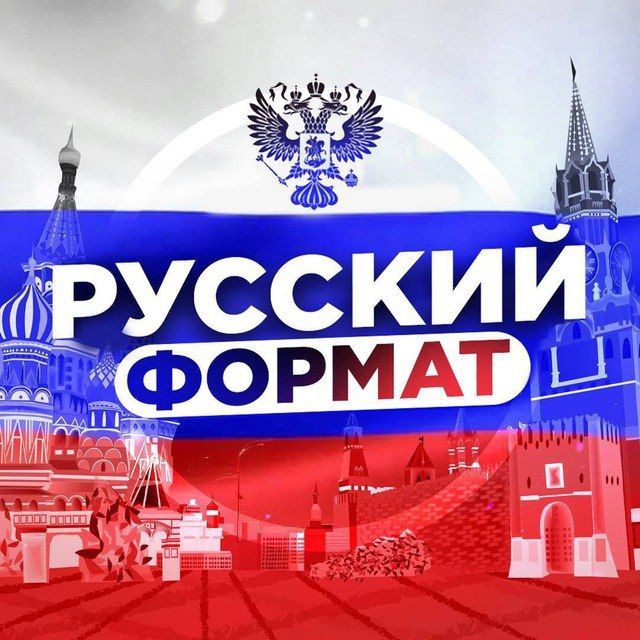 Аватар канала РУССКИЙ ФОРМАТ