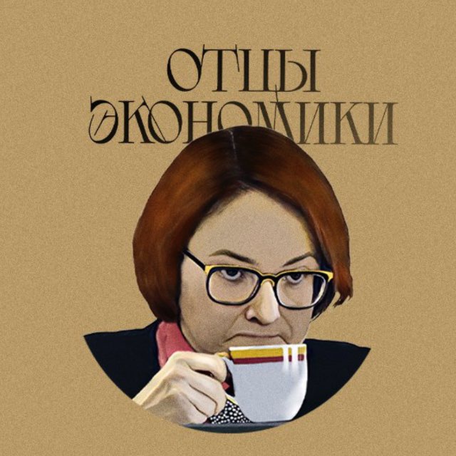 Аватар канала Отцы Экономики