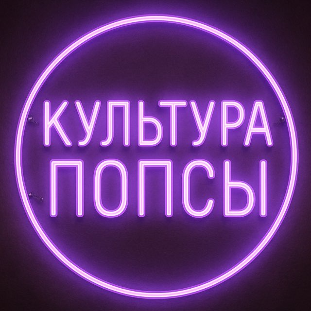 Аватар канала КУЛЬТУРА ПОПСЫ