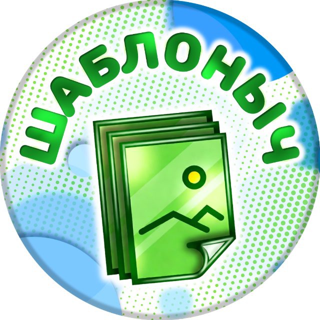 Аватар канала Шаблоныч