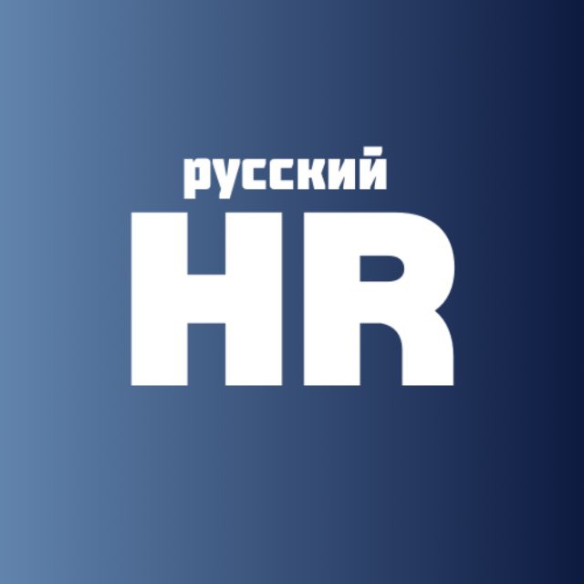 Аватар канала Русский HR