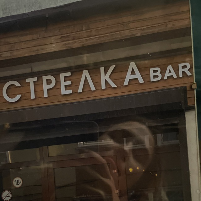 Аватар канала «Стрелка» бар Екб