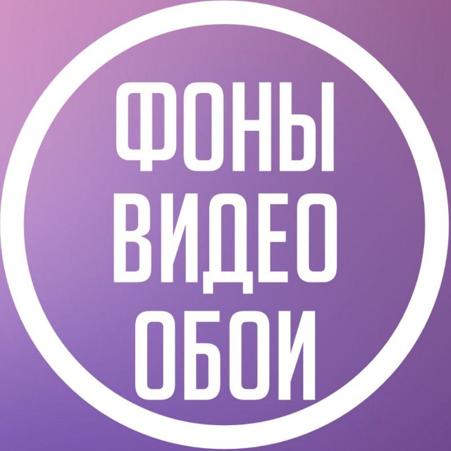 Фоны | Видео фоны | Обои