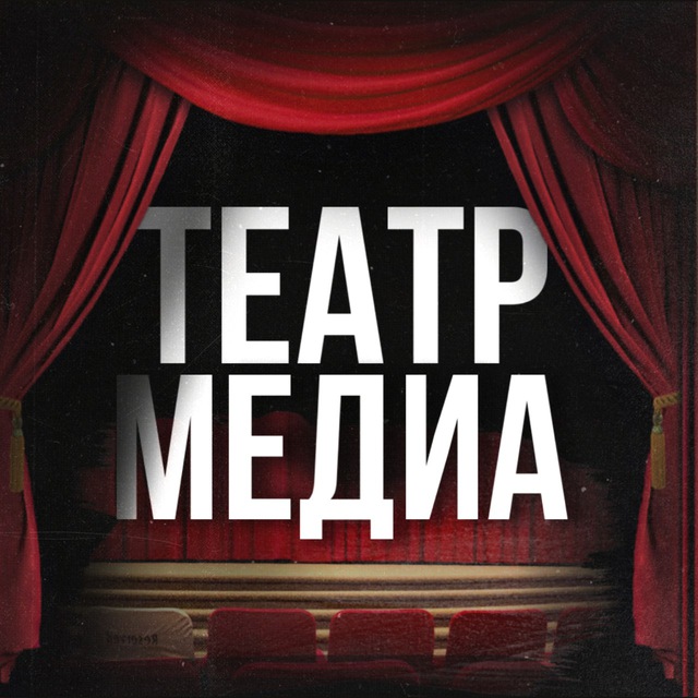Аватар канала Театр Медиа