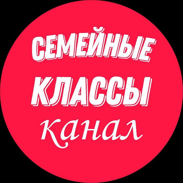 Аватар канала Семейные классы образовательный онлайн-центр