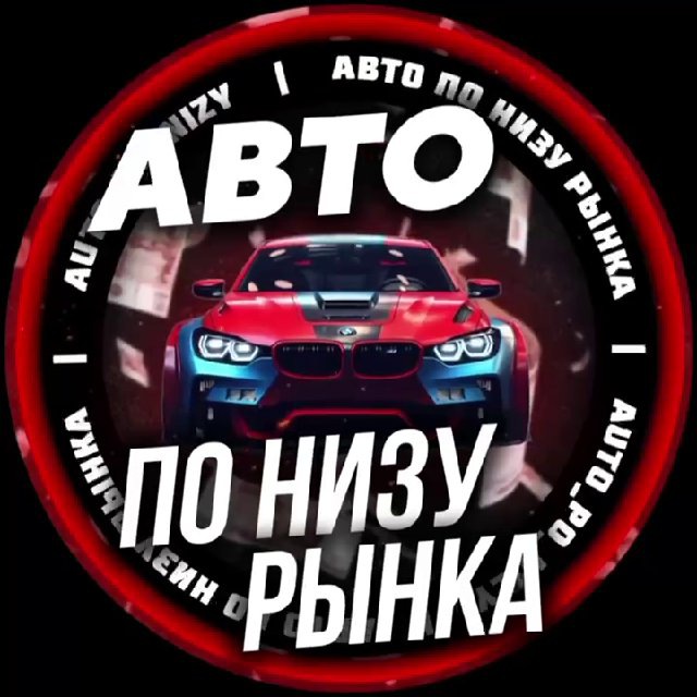 Аватар канала АВТО ПО НИЗУ РЫНКА🚘