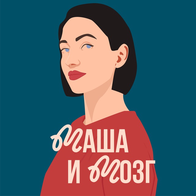 Аватар канала Маша и Мозг 🧠