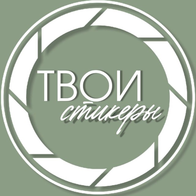Аватар канала Твои стикеры