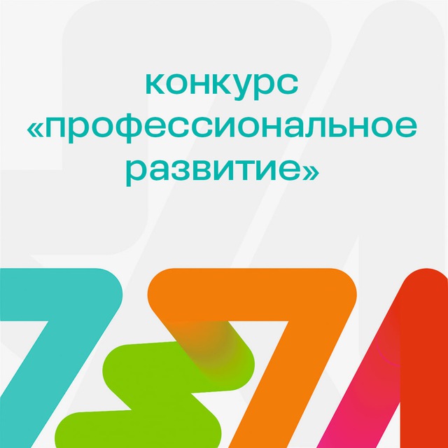 Аватар канала Конкурс «Профессиональное развитие»