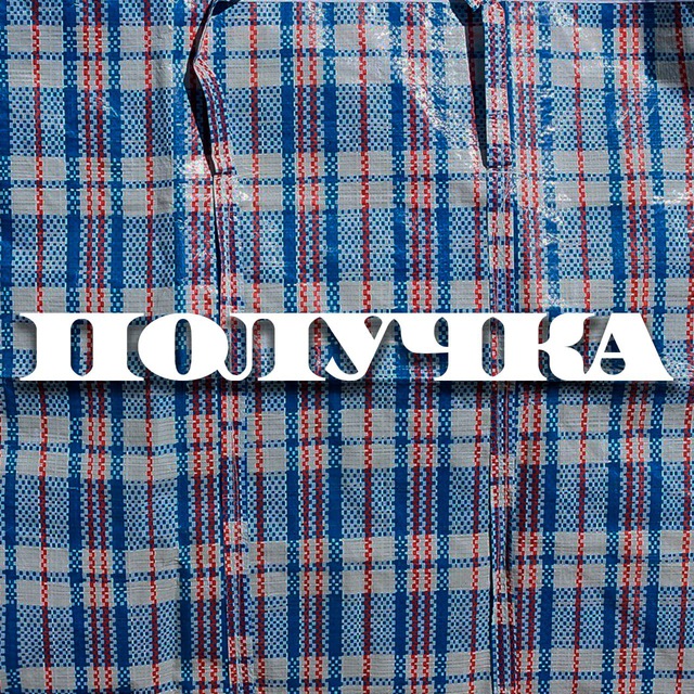 Аватар канала Получка