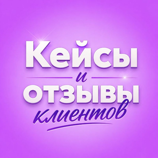 Аватар канала Кейсы и отзывы клиентов