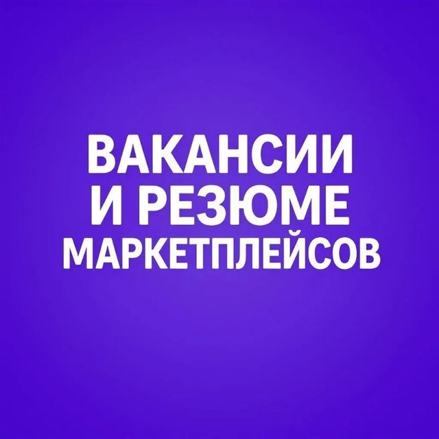 Аватар канала Вакансии и Резюме менеджеры маркетплейсов