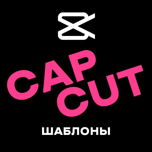 Аватар канала Шаблоны Cap Cut | Кап Кут