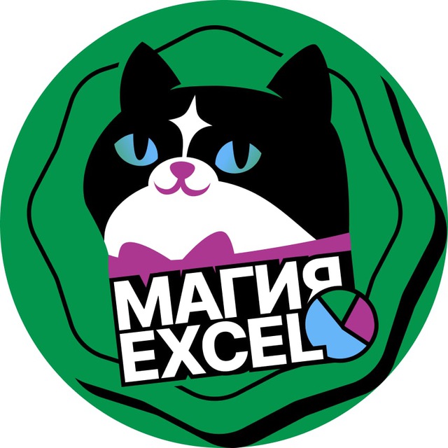Аватар канала Магия Excel