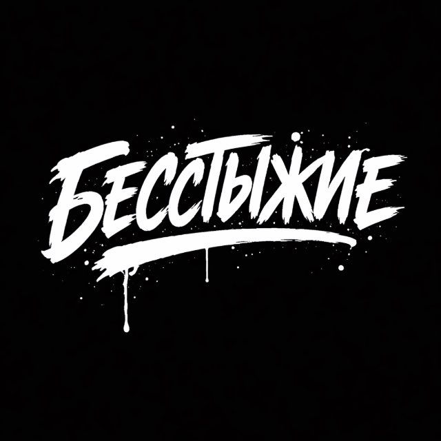Аватар канала БЕССТЫЖИЕ