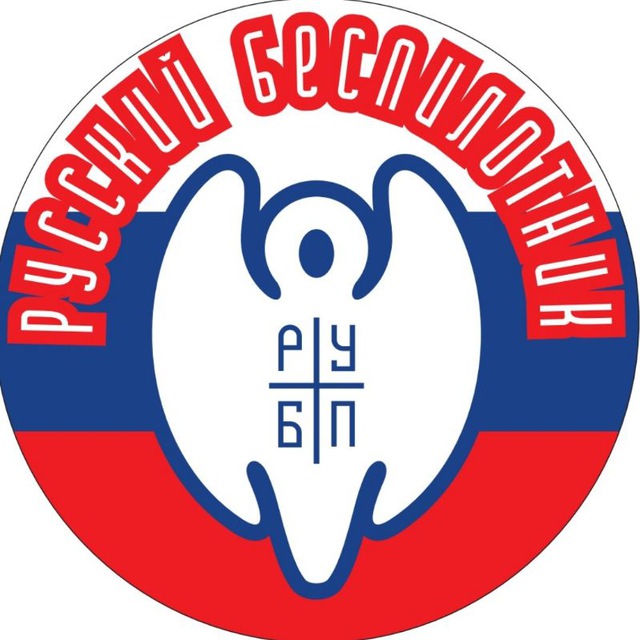 Аватар канала Русский беспилотник