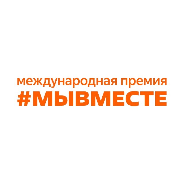 Аватар канала Международная Премия #МЫВМЕСТЕ
