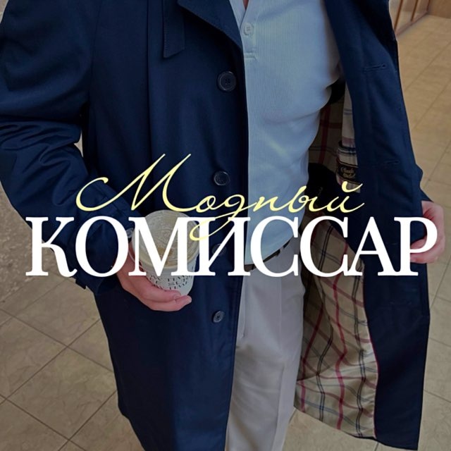 Аватар канала модный комиссар