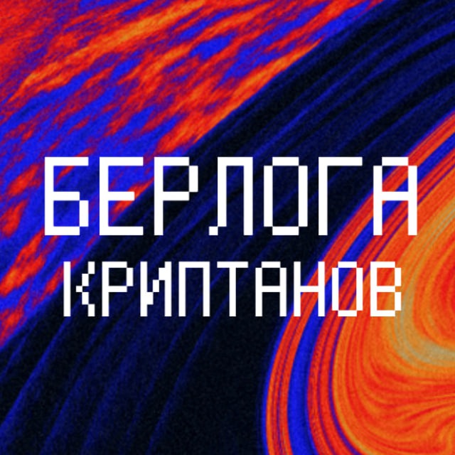 Аватар канала Берлога Криптанов
