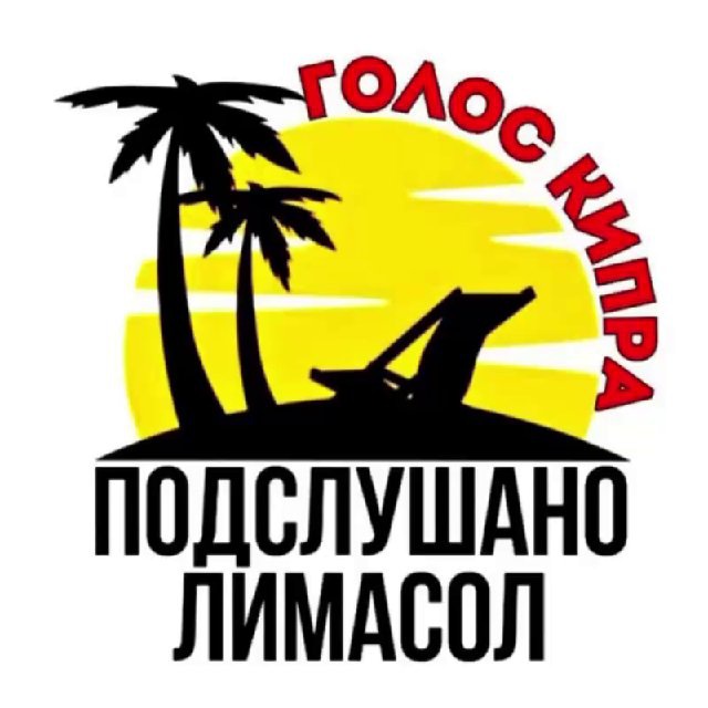 Аватар канала Подслушано Лимасол