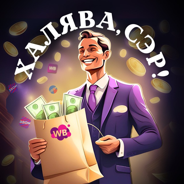 Аватар канала Халява, Сэр🤑|Кешбек за отзыв|Раздача товаров|Скидки|Озон|Вб|