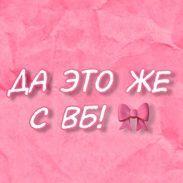 Аватар канала Да это же с ВБ! 🎀