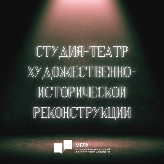 Аватар канала Студия-театр художественно исторической реконструкции ФГБОУ ВО МГЛУ
