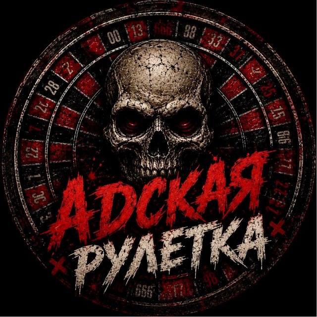 Аватар канала АДСКАЯ РУЛЕТКА (BONUS)