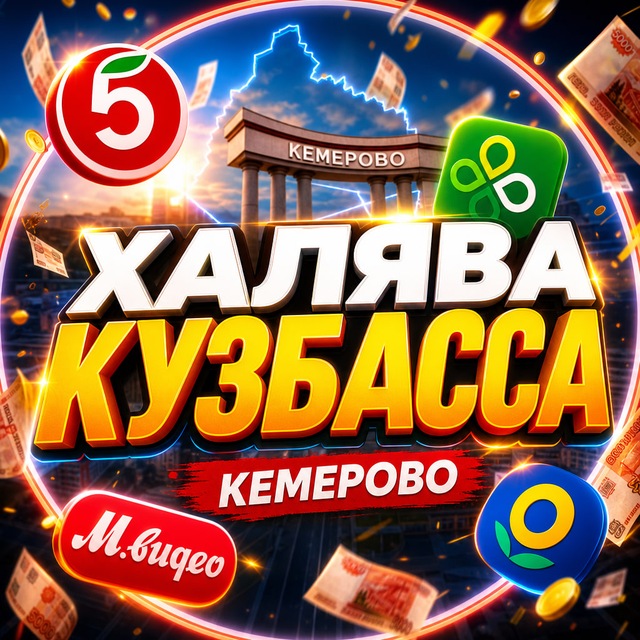 Аватар канала Халява Кузбасса