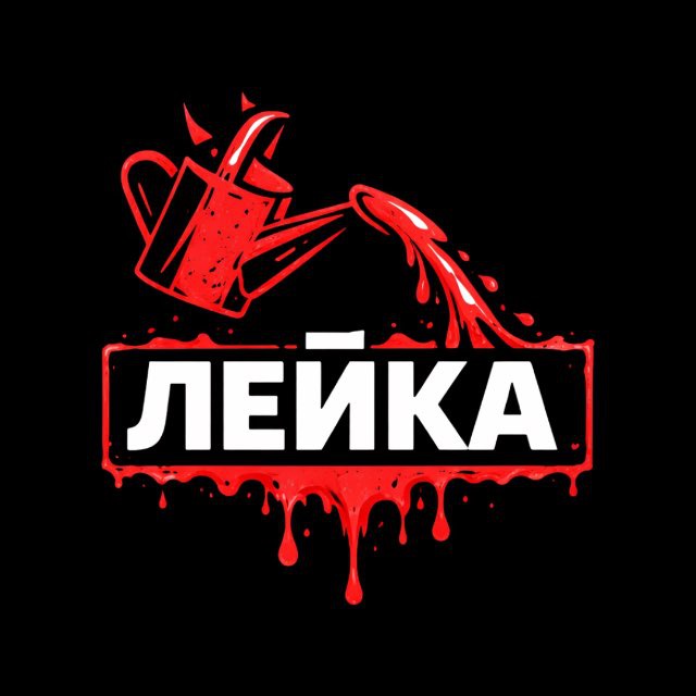 Аватар канала ЛЕЙКА 🔞 +