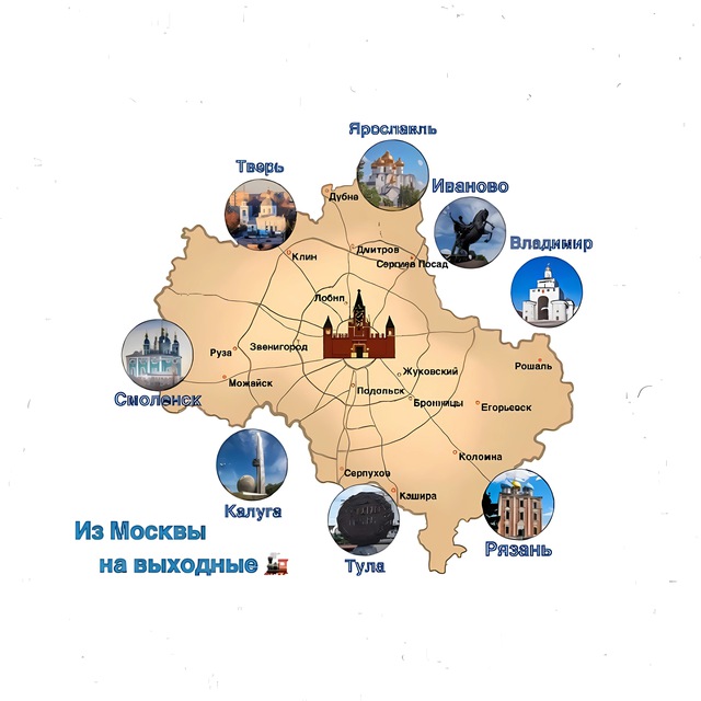 Аватар канала Из Москвы на выходные 🚂