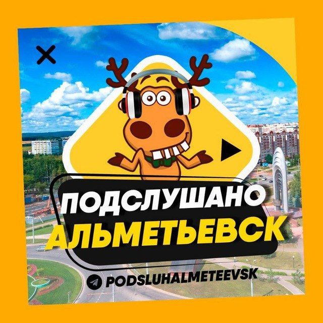 Аватар канала ПОДСЛУШАНО АЛЬМЕТЬЕВСК 🧿