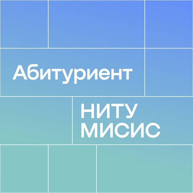 Аватар канала Абитуриент Университета МИСИС