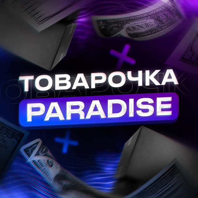 Аватар канала Paradise | Товарочка | Проверенные поставщики